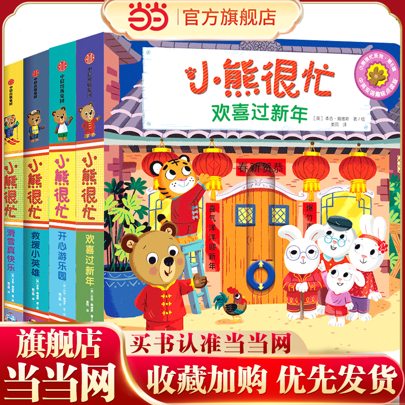 当当网正版童书 小熊很忙 第6辑全4册小熊很忙中英双语互动纸板游戏书双语版1000多万册支持多种点读笔崔玉涛等早教