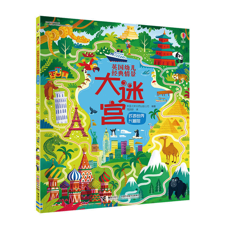 尤斯伯恩(usborne)英国幼儿经典情景大迷宫:环游世界大冒险