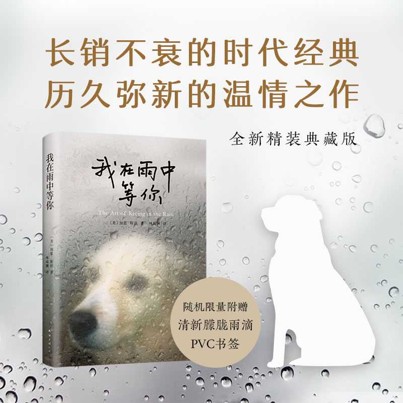 当当网 我在雨中等你 加思斯坦著 历久弥新的温情之作升级精装典藏版 透过小狗恩佐的眼睛记录人间的冷暖与爱恨的真谛外国小说正版