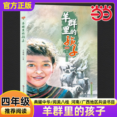 羊群里的孩子彩图精编版李姗姗著2025年秋季典耀辽宁语润吉林小学生四年级推荐共读书目必读课外阅读书籍四川少年儿童出版社