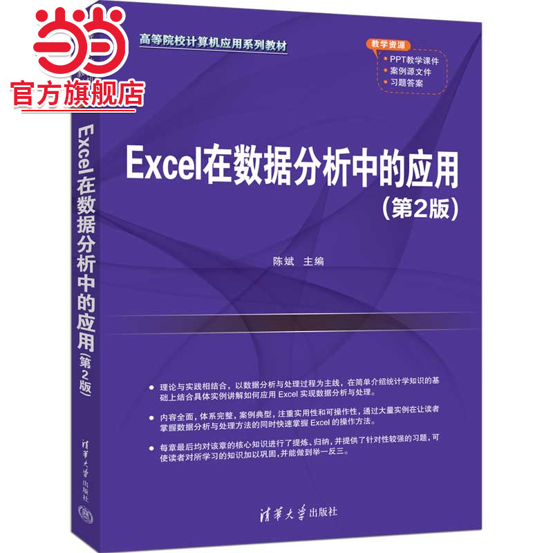 Excel在数据分析中的应用（第2版）