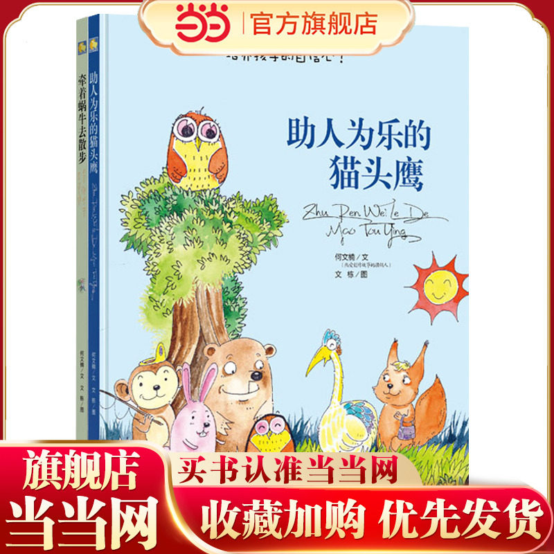 【精装全2册】牵着蜗牛去散步+助人为乐的猫头鹰 儿童幼儿园绘本2-3-4-5-6周岁 大中小班0-6岁宝宝启蒙原创手绘本 睡前童话益智彩