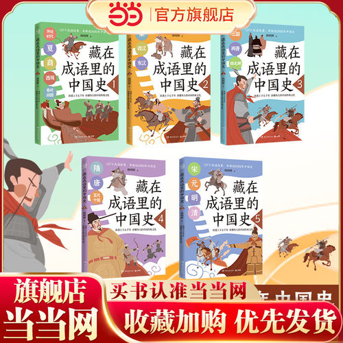 藏在成语里的中国史（套装5册）一套与历史相结合的成语故事，助力跨学科大语文学。127个成语故事，串起5000年中国史。