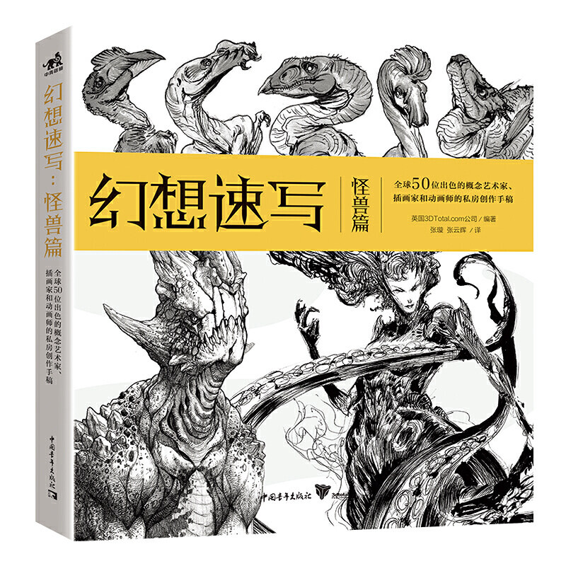 幻想速写:怪兽篇