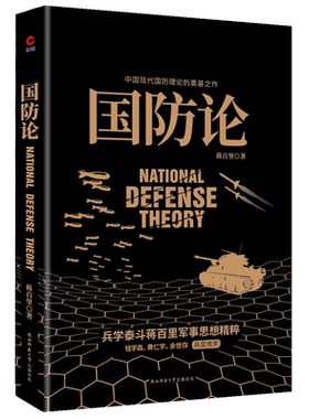 【当当网】国防论 兵学泰斗蒋百里军事代表作 钱学森 黄仁宇 张召忠 余世存高度推崇 中国现代国防理论的奠基之作 正版书籍