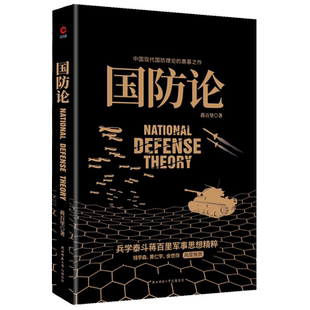 【当当网】国防论 兵学泰斗蒋百里军事代表作 钱学森 黄仁宇 张召忠 余世存高度推崇 中国现代国防理论的奠基之作 正版书籍