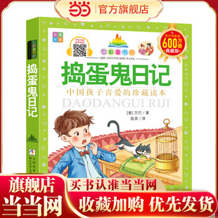 七彩童书坊：捣蛋鬼日记