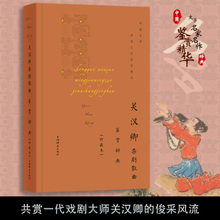 当当网 关汉卿杂剧散曲鉴赏辞典(珍藏本) 上海辞书出版社文学鉴赏辞典编纂中心 上海辞书出版社 正版书籍
