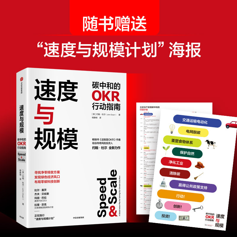 当当网 速度与规模——碳中和的okr行动指南 经济通俗读物 中信出版社