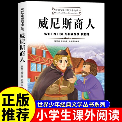威尼斯商人世界少年经典文学丛书莎士比亚著小学生阅读课外书籍适合三四五六年级看的课外书正版书目推荐