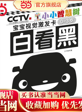 5折小小智慧树 宝宝视觉激发卡 白看黑