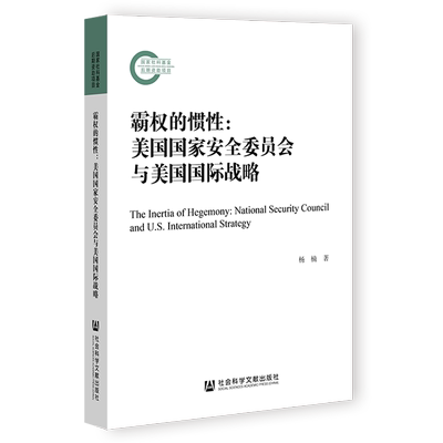 【当当网】霸权的惯性：美国国家安全委员会与美国国际战略 社会科学文献出版社 正版书籍