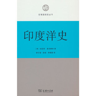 印度洋史(区域国别史丛书)