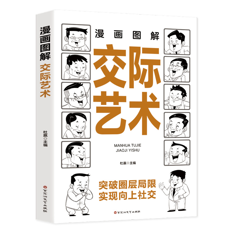 漫画图解交际艺术：每天懂一点人情世故，允许一切发生，每天演好一个情绪稳定的成年人!