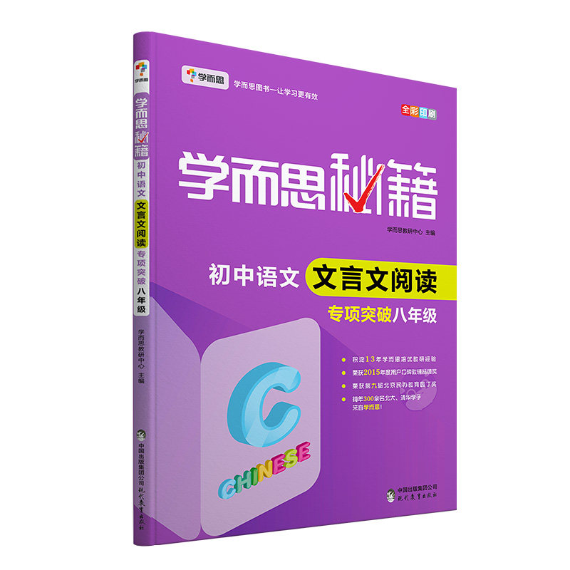 学而思 新版学而思秘籍·初中语文文言文阅读专项突破（八年级） 全国通用 初二使用感如何?