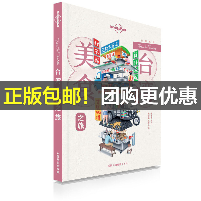 当当网 LP台湾美食-孤独星球Lonely Plan 澳大利亚Lonely Planet公司 中国地图出版社 正版书籍