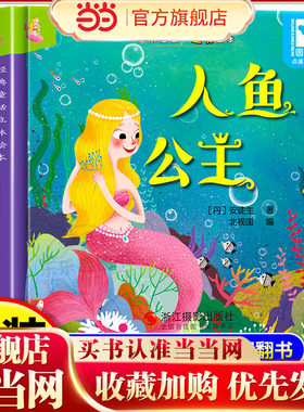经典童话故事立体书 人鱼公主 儿童3d立体绘本幼儿园专用故事书小班中班大班硬壳经典童话阅读3-6岁幼儿早教0-3岁睡前翻翻书