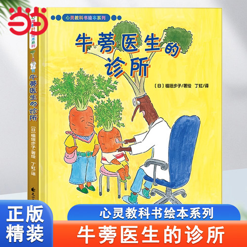 心灵教科书绘本系列：牛蒡医生的诊所（爆笑、温馨的绘本故事，自然缓解孩子就医恐惧心理。培养孩子对医院功能的认知，了解蔬菜