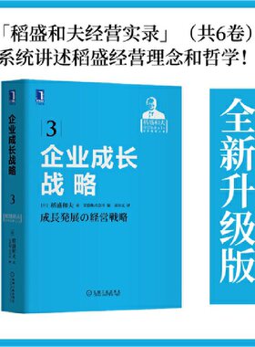 当当网 稻盛和夫经营实录（彩虹六书） 企业成长战略 2021重印版 管理 企业管理 机械工业出版社 正版书籍