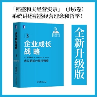 当当网 稻盛和夫经营实录（彩虹六书） 企业成长战略 2021重印版 管理 企业管理 机械工业出版社 正版书籍