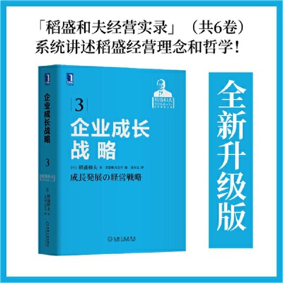当当网 稻盛和夫经营实录（彩虹六书） 企业成长战略 2021重印版 管理 企业管理 机械工业出版社 正版书籍