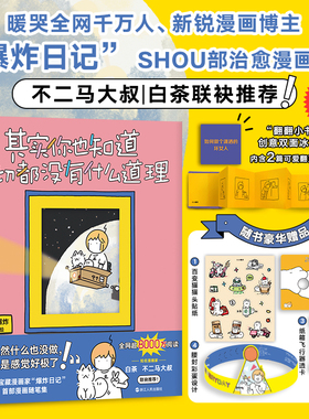 当当网【赠创意双面冰箱贴+透卡+贴纸】其实你也知道一切都没有什么道理 新锐漫画博主爆炸日记shou部治愈漫画集绘本动漫正版书籍