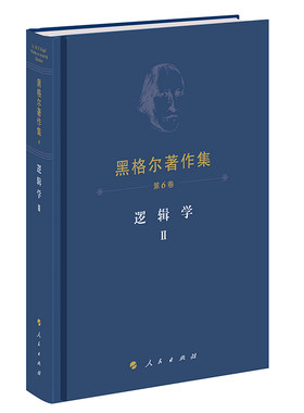 黑格尔著作集（第6卷） 逻辑学Ⅱ