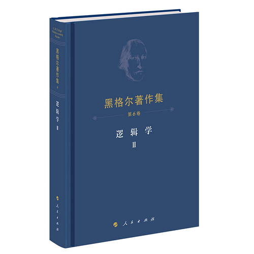 黑格尔著作集（第6卷） 逻辑学Ⅱ
