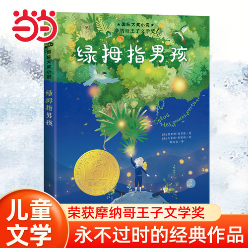 当当网正版童书国际大奖小说绿拇指男孩小学生课外书儿童文学青少年课外阅读非注音版纽伯瑞儿童文学奖金奖