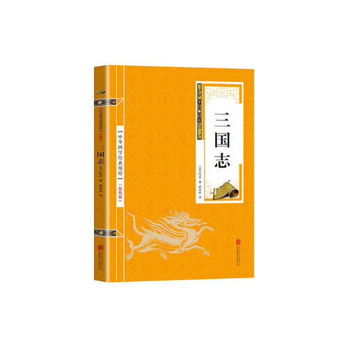 当当网 金色双色版-三国志 陈寿 北京联合出版公司 正版书籍