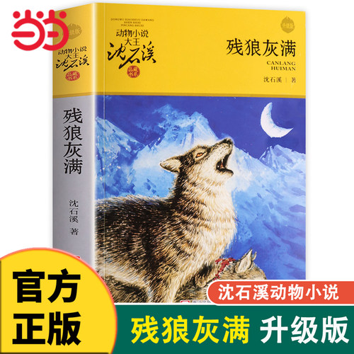 残狼灰满沈石溪动物小说大王
