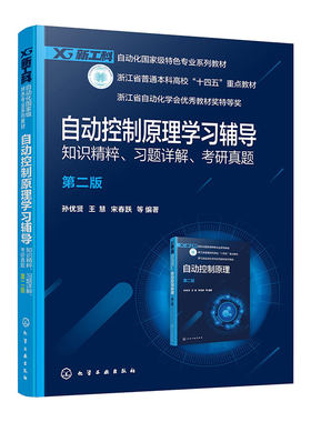 自动控制原理学习辅导 知识精粹 习题详解 考研真题 孙优贤 第二版 自动化类  电气信息类相关专业学生学习自动控制原理辅导书籍