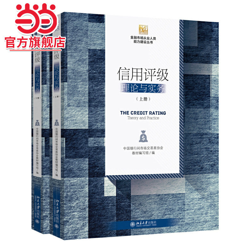 【当当网】信用评级：理论与实务 上下册  金融市场从业人员能力建设丛书 中国评级市场的主题框架及内容 北京大学出版社 正版书籍