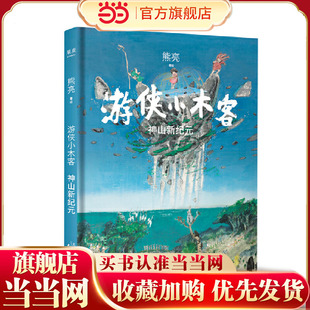 游侠小木客：神山新纪元（系列作品入选中宣部2019年“青少年读物出版工程”，获得“中国童书榜”年度童书。系列完结篇