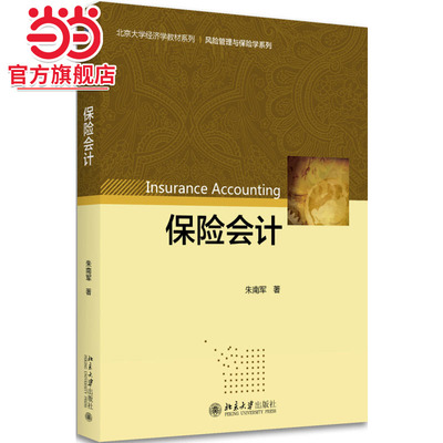 [当当网]保险会计  朱南军著9787301282076北京大学出版社北京大学经济学教材系列正版图书