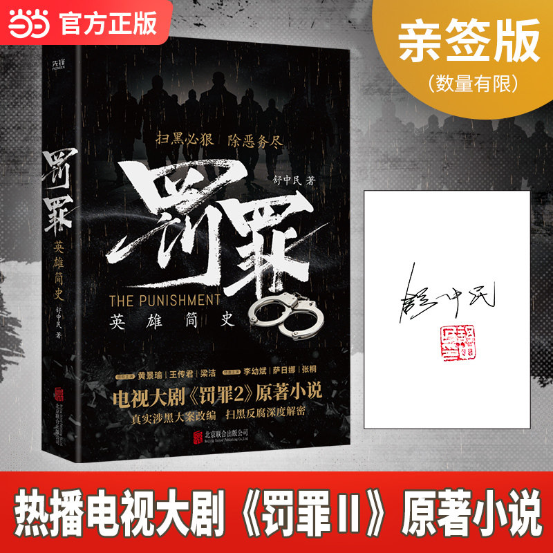 【当当网 亲签版】罚罪 英雄简史 热播电视大剧罚罪2原著小说 舒中民新作 黄景瑜王传君李幼斌等主演 真实大案改编 扫黑反腐全解密 - 实物图