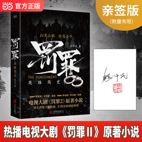 【当当网 亲签版】罚罪 英雄简史 热播电视大剧罚罪2原著小说 舒中民新作 黄景瑜王传君李幼斌等主演 真实大案改编 扫黑反腐全解密