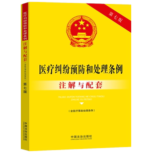 医疗纠纷预防和处理条例（含医疗事故处理条例）注解与配套（第七版）