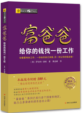 当当网 富爸爸穷爸爸系列：富爸爸给你的钱找一份工作 （财商教育版）本版随书附赠100元“财商课程代金券” 正版书籍