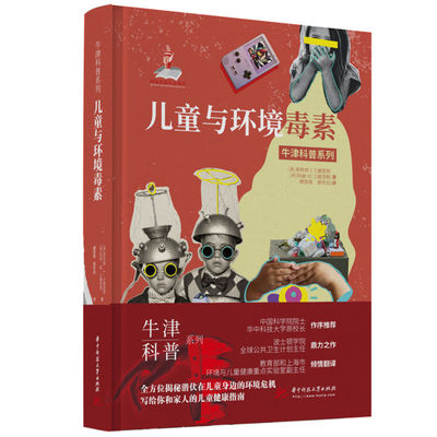 儿童与环境毒素（精装全彩版）牛津科普系列：远离环境毒素，提升儿童免疫力