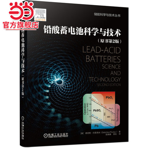 当当网 铅酸蓄电池科学与技术（原书第2版） 工业农业技术 能源与动力工程 机械工业出版社 正版书籍