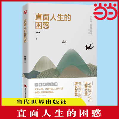 【当当网】直面人生的困惑 郭继承 人生智慧觉悟课当代世界出版社成功励志人生哲学弘扬中国传统文化 文学哲理书心灵治愈 正版书籍