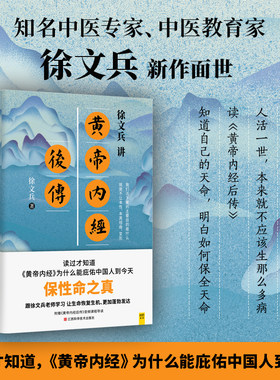 当当网 徐文兵讲黄帝内经后传（史上第YI套将《黄帝内经》的历史传承讲得如此迷人的中国人生命医学演化史！跟 紫图 正版书籍