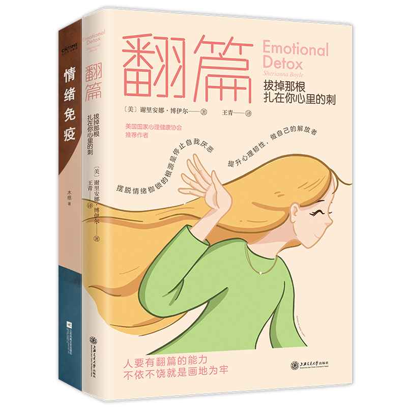 情绪疗愈指南2册套装：翻篇 情绪免疫2册套装