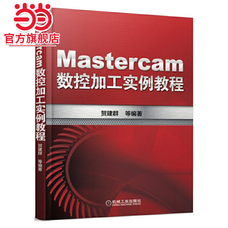 当当网 Mastercam数控加工实例教程 贺建群 Mastercam 数控 编程机械工业出版社  正版书籍