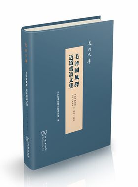 当当网 毛诗国风绎 近道斋诗文集(泉州文库) 陈迁鹤 陈万策 商务印书馆 正版书籍