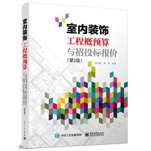当当网 室内装饰工程概预算与招投标报价（第2版） 陈祖建 电子工业出版社 正版书籍