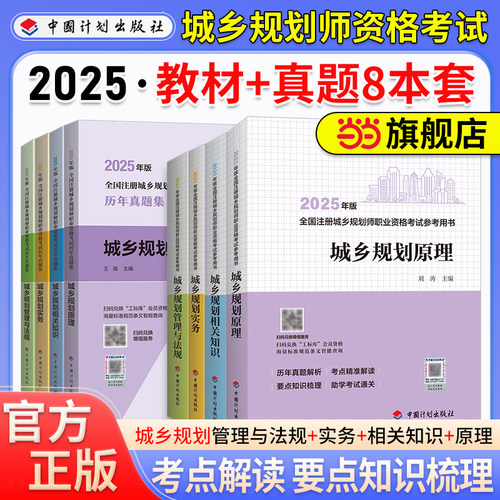 城乡规划师【当当网】2025年版全国注册城乡规划师职业资格考试官方教材历年真题卷参考用书城乡规划 实务原理相关知识管理与法规