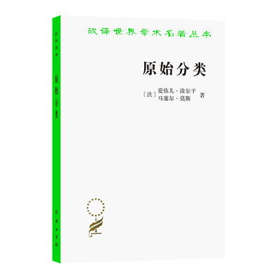 当当网 原始分类(汉译名著本11) [法]爱弥尔·涂尔干  [法]马塞尔·莫斯 著 商务印书馆 正版书籍