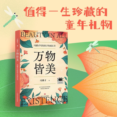万物皆美冯骥才写给孩子成长书